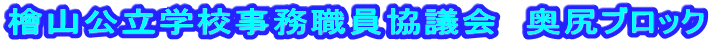 �w�R�����w�Z�����E�����c��@���K�u���b�N