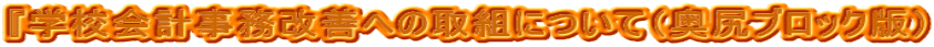 �w�w�Z��v�������P�ւ̎�g�ɂ��āi���K�u���b�N�Łj