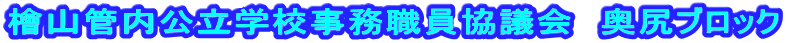 �w�R�Ǔ������w�Z�����E�����c��@���K�u���b�N